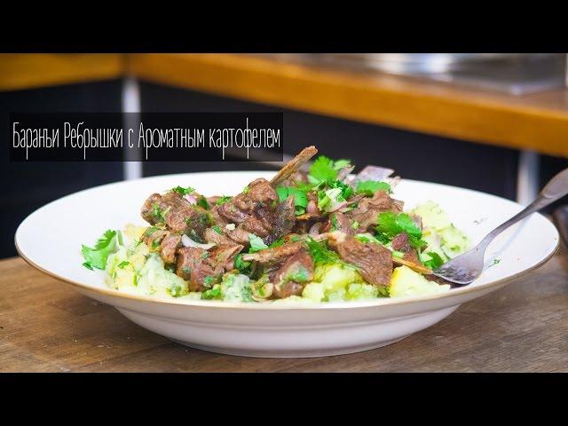 Бараньи ребрышки с ароматным картофелем