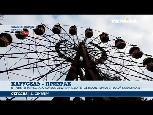 В городе Припять заработало колесо обозрения
