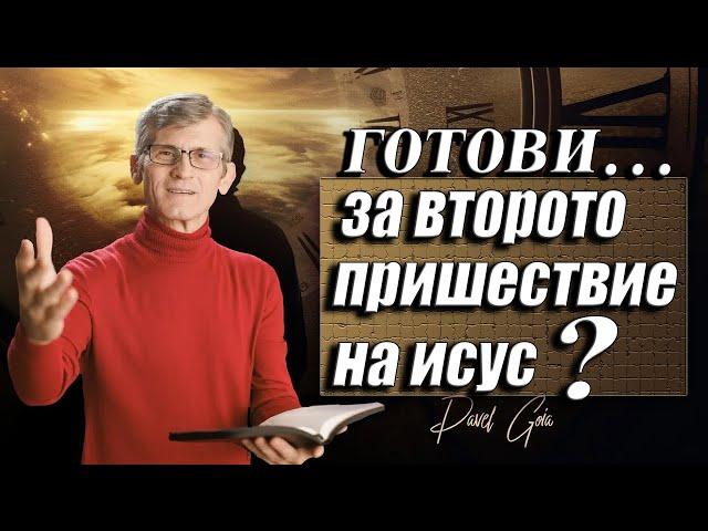 "Как да се подготвим?"-Павел Гоя