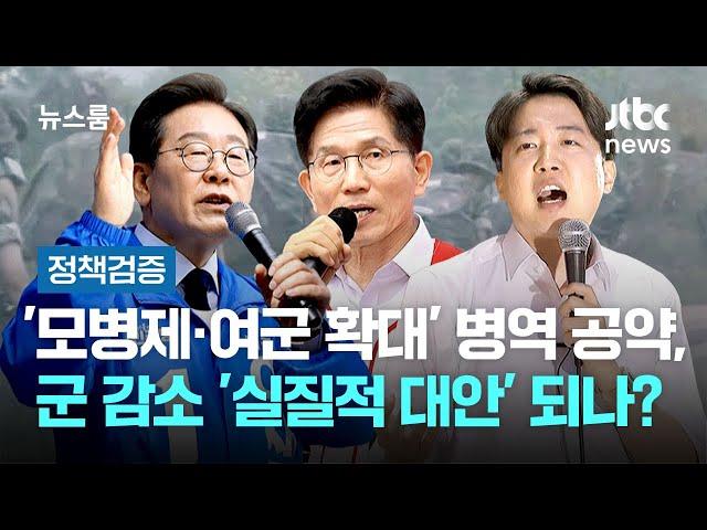 [정책검증] '모병제·여군 확대' 병역 공약, 군 감소 '실질적 대안' 되나? / JTBC 뉴스룸