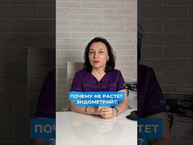 Почему не растёт эндометрий?⠀