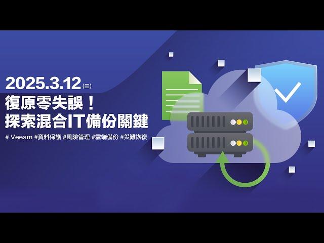 復原零失誤！探索混合IT備份關鍵# Veeam #資料保護 #風險管理 #雲端備份 #災難恢復