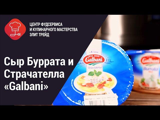 Сыр Буррата и Страчателла «Galbani»