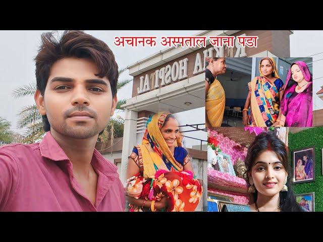 समारोह रद्द करना पड़ा अस्पताल में भर्ती ###dailyvlog #sandeepsulekha