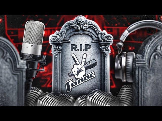 Русский "ГОЛОС" умер! И вот ПОЧЕМУ!  + комментарий финалиста 13-го СЕЗОНА.