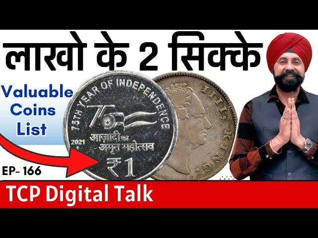 लाखो रुपए के सिक्के Two coins worth lakhs of rupees ( Valueable Coin List ) #EP166 #digitaltalk