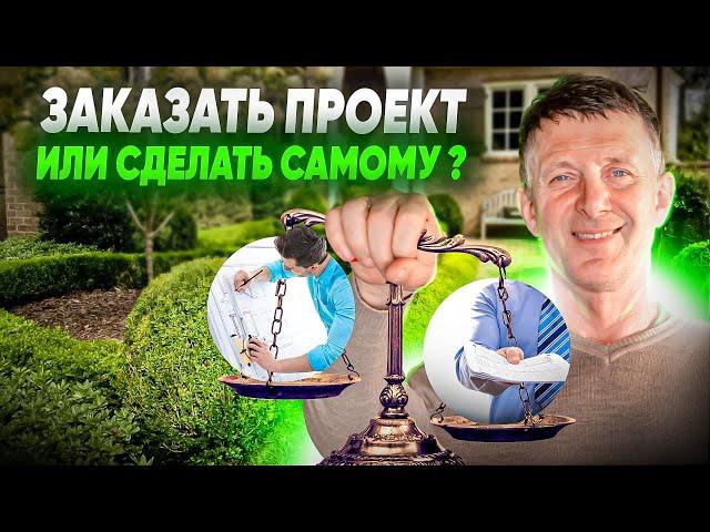 Сделать ландшафтный проект самому или заказать у специалиста? Что лучше выбрать?