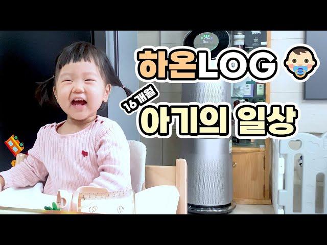 [SUB]｜하온VLOG｜16개월 하온이는 집에서 뭐하고 놀까?