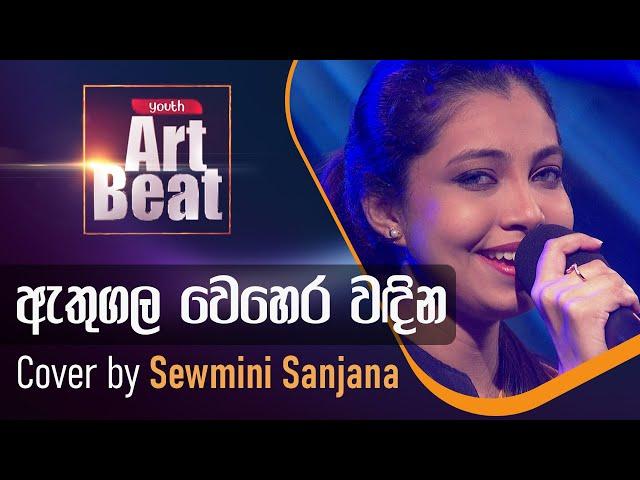 Athugala Wehera Wadina ( ඇතුගල වෙහෙර වඳින )  | Cover by  @sewminisanjana