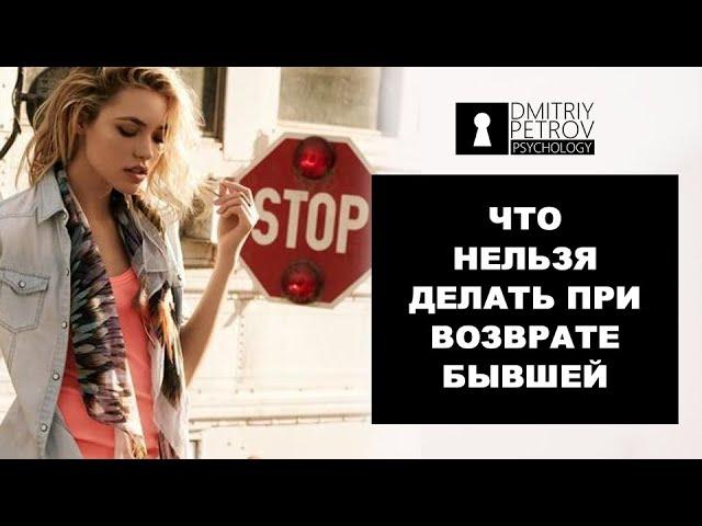 Что нельзя делать, когда возвращаешь бывшую? | Как вернуть бывшую