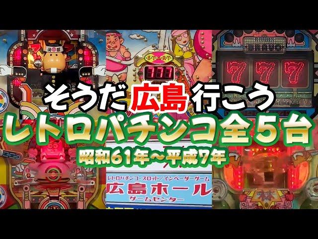 【羽根物・デジパチ・爆裂CR】広島ホールのレトロパチンコ全５台 レトロパチンコ名機回顧録#194 それゆけ浜ちゃん２][レーザースペーシー７][ぽんぽこ林][ニュー金棒くん][応援団]