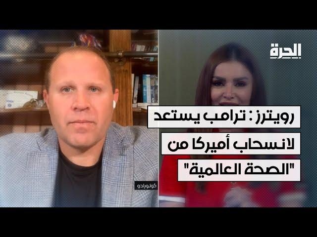 رويترز : ترامب يستعد لانسحاب الولايات المتحدة من منظمة الصحة العالمية