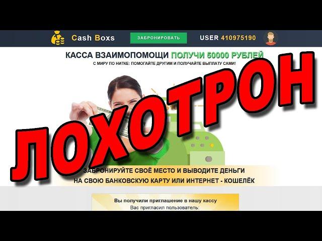 Cash Boxs Касса Взаимопомощи - Это очередной ЛОХОТРОН!