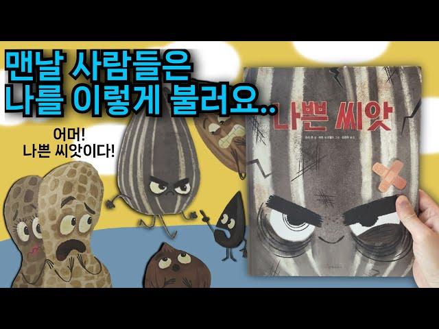 [나쁜 씨앗] 심술부리고 삐뚤어지고 싶은 날. 엄마도 아빠도 내 마음을 몰라! #속마음 #나다움 #용기