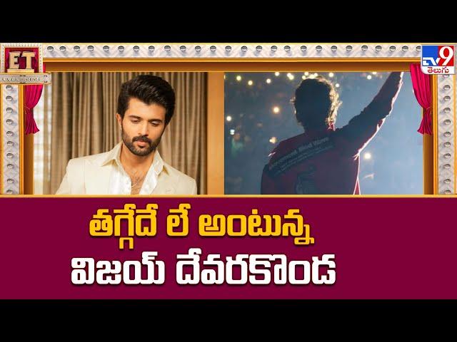 తగ్గేదేలే అంటున్న Vijay Deverakonda | Vijay Deverakonda Acted Arjun Role in Prabhas Kalki Movie -TV9