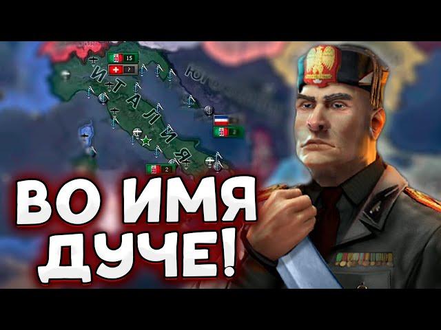 ЗА ДУЧЕ К ПОБЕДЕ! HOI4 ИТАЛИЯ By Blood Alone