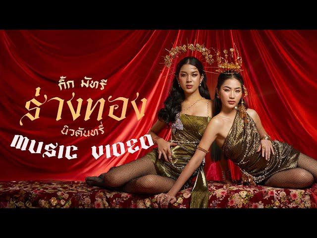 ร่างทอง - NEW COUNTRY【OFFICIAL MV】