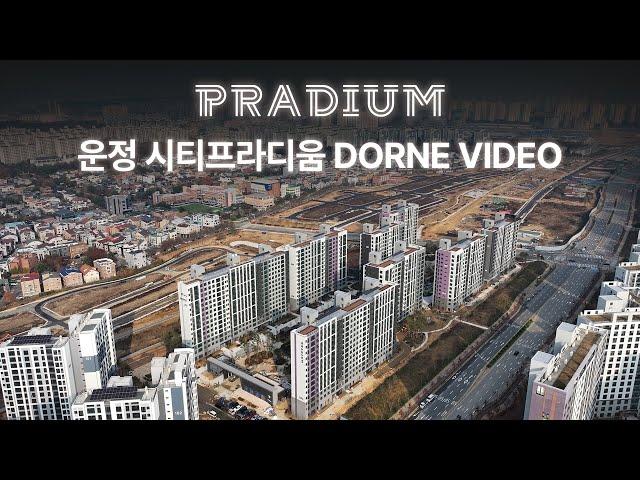 2024.11.21 운정 시티프라디움 드론영상