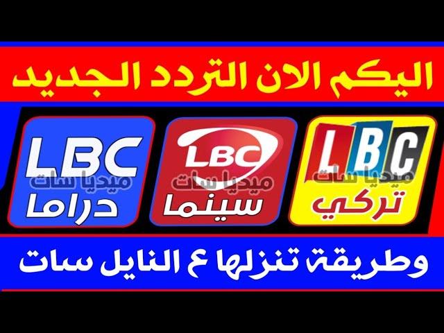 اليكم الان تردد قناة LBC الجديد على النايل سات 2024 | قنوات النايل سات الجديدة | ترددات النايل سات