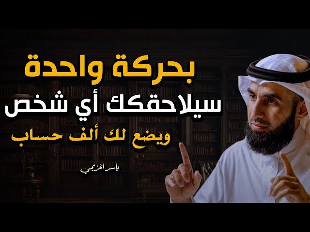 حركة واحدة تجعلك سيلاحقكك اي شخص ويضع لك ألف حساب .. كورس أسرار قوة الشخصية | الدكتور ياسر الحزيمي