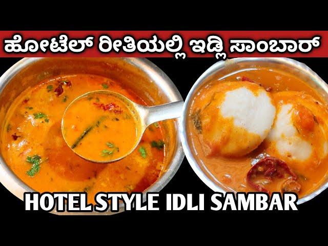 100% ಹೋಟೆಲ್ ರೀತಿಯಲ್ಲಿ ಇಡ್ಲಿ ಸಾಂಬಾರ್/Idli sambar recipe in Kannada/sambar for idli,dosa/#idlisambar