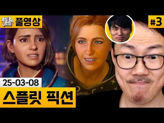 [스플릿 픽션]#3 역대급 협동게임! 자동과 함께 플레이! (25-03-08) | 김도 풀영상