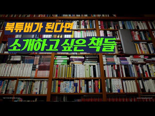 북튜버가 된다면 소개하고 싶은 책들 / 책소개, 북튜브 / 고전읽기, 오디오북