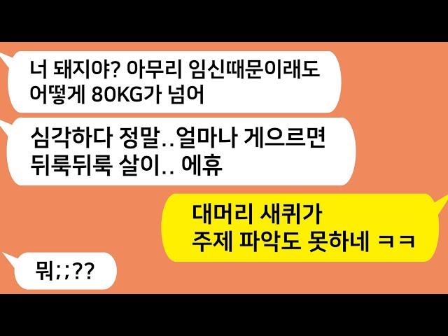 (톡톡드라마) 출산후 살찐 내게 돼지라며 개무시한 남편놈을 참교육합니다!!/카톡썰