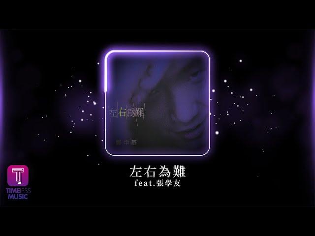 鄭中基 Ronald Cheng -《左右為難》Official Lyric Video