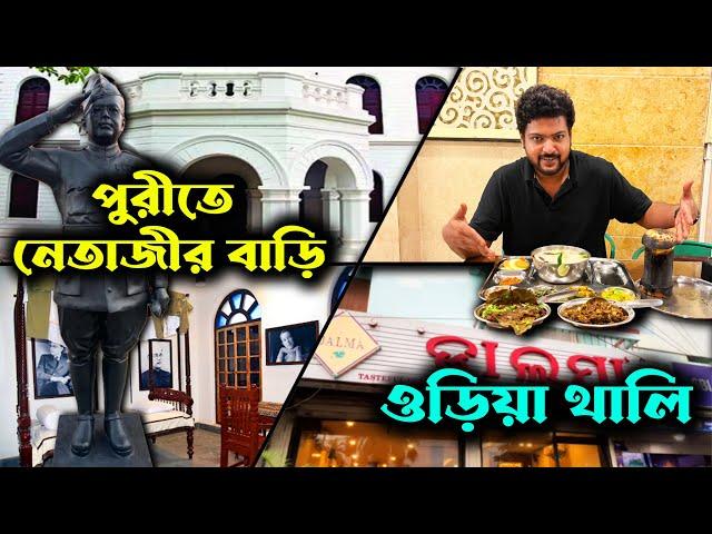 নেতাজীর বাড়ি | Netaji Museum Puri | Dalma Restaurant | Puri Tour 2024 | Puri Food | Puri Sightseeing