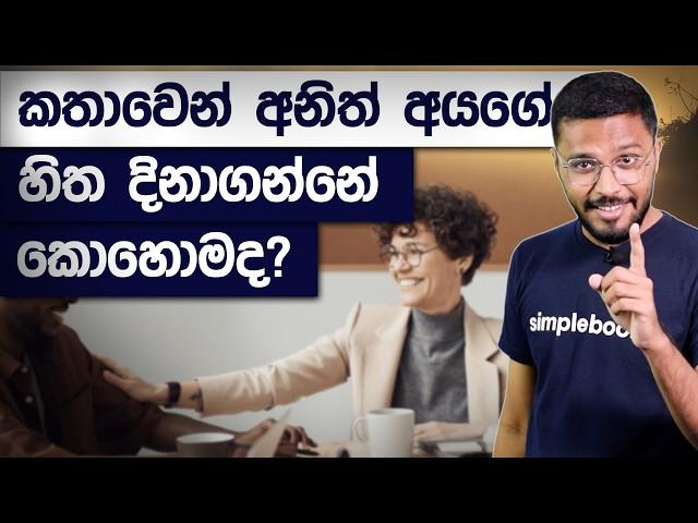 Effective Communication Tips in Sinhala | How to Impress and Convince Anyone | Simplebooks