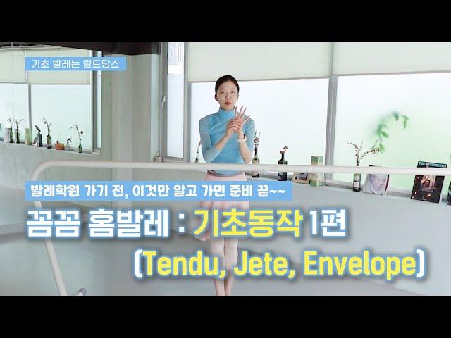 [기초발레] 꼼꼼 홈발레 : 기초동작 1편 (Tendu, Jete, Envelope)