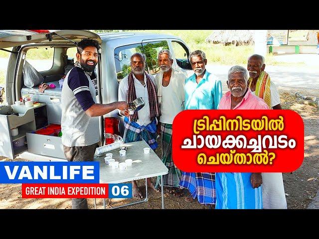 Ep#6 - ട്രിപ്പിനിടയിൽ ചായക്കച്ചവടം ചെയ്താലോ? | Tamil Village | 2nd GIERR - Great India Expedition