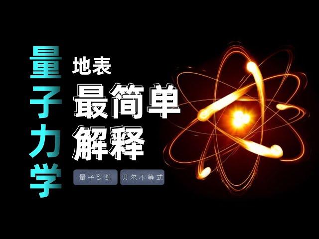 【量子力学在讲什么】，小白如何理解神奇的量子力学，从波粒二象性到双缝实验，从量子纠缠到薛定谔的猫，物理天才们的顶级逻辑