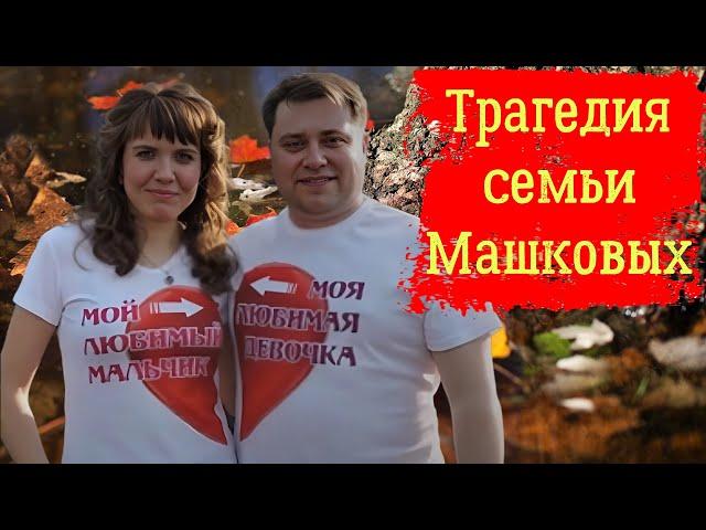 Трагедия семьи Машковых