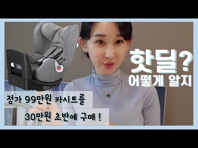 [핫딜 정보공유] 핫딜⁉️ 어떻게 알수 있는걸까? 핫딜 정보 아는 방법 ㅣ 임산부 출산준비 꿀팁 ㅣ 육아용품 ㅣ 출산용품