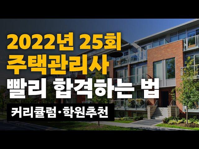 주택관리사 자격증 가장 빨리 합격하는 노하우 공개ㅣ2022년 주택관리사, 수험 정보, 주택관리사 시험, 주택관리사 합격 방법, 주택관리사 단기합격ㅣ슬기로운 주택관리사