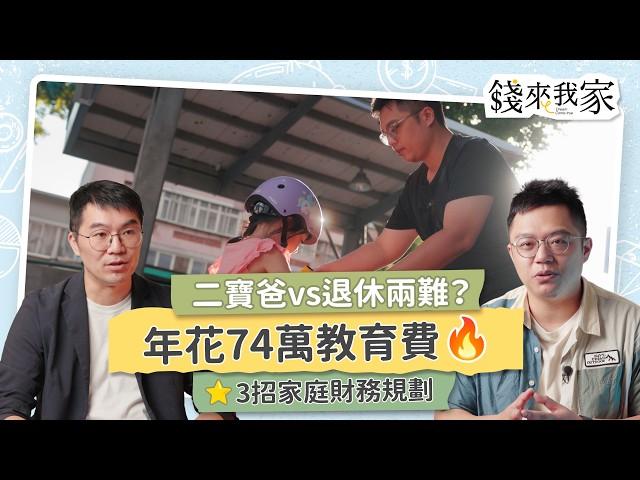 【家庭理財】雙薪月支出10萬不夠存？已婚族、青壯年財務規劃教學：家庭收入、房貸、退休金、教育基金、緊急預備金管理｜二寶爸品儒、財務專家Mars｜錢來我家 EP2