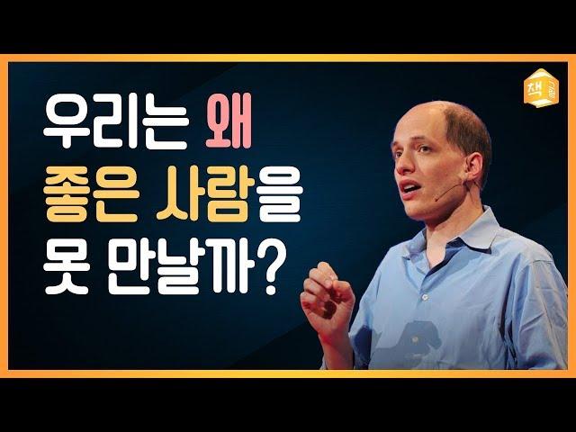 왜 좋은 사람을 못 만날까? | 인생학교, 알랭 드 보통 | 연애, 사랑