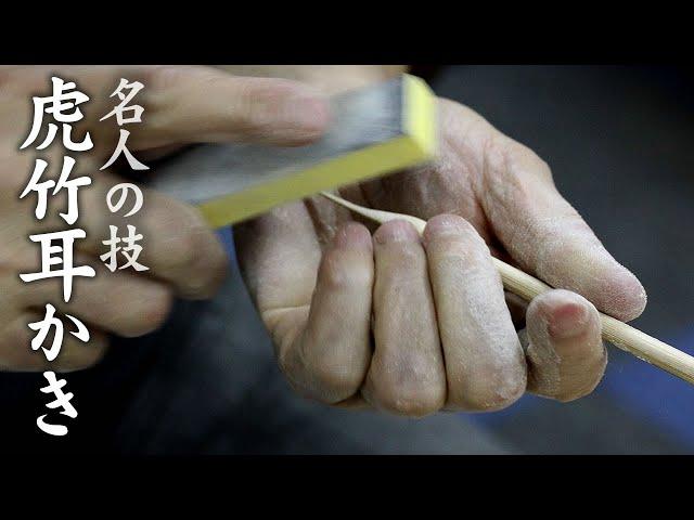 【竹虎】虎竹耳かきの製作風景 Japanese Tiger Bamboo crafts