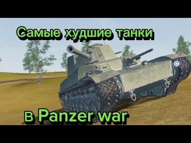 Самые худшие танки в Panzer war