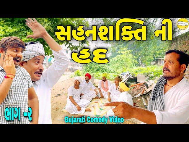 સહનશક્તિ ની હદ ભાગ-૨//Gujarati Comedy video//કોમેડી વિડીયો SB HINDUSTANI