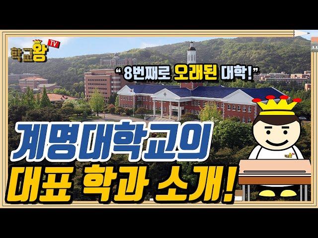 [계명대학교] 학과 소개! 역시 계명대 대표 학과는 이거지!