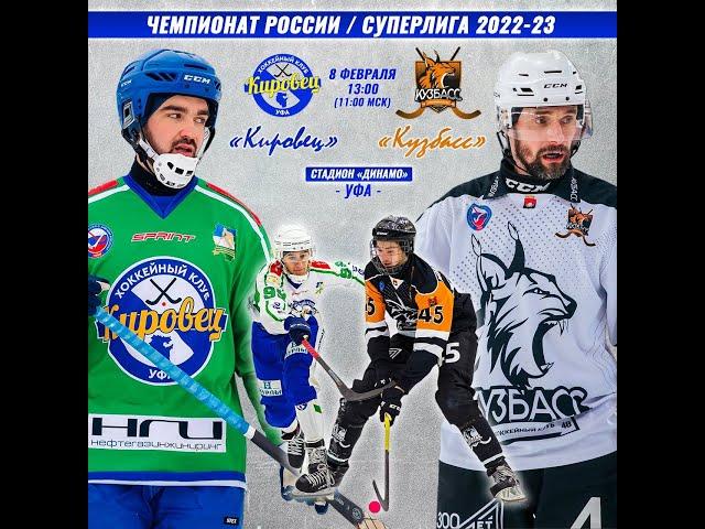 08.02.2023 13:00 ХК "Кировец" г.Уфа -  ХК «Кузбасс» г.Кемерово