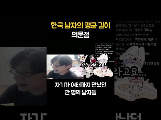 한국 남자의 평균 길이 의문점