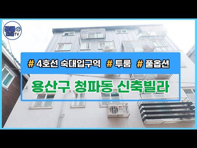 [서울신축빌라][서울빌라매매](공클매물TV)서울시 용산구 청파동 / 신축빌라 / 풀옵션 / 투룸 / 개별호실매매