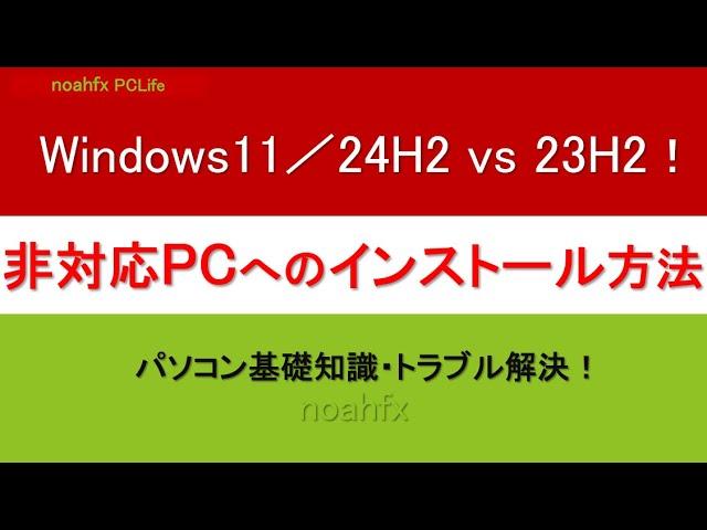 Windows11／24H2・23H2の要件を満たさないパソコンにも最も簡単にインストールする方法！パソコン初心者