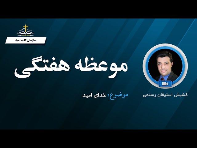 01 خدای امید -  کشیش استیفان رستمی