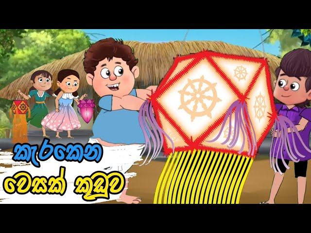 කැරකෙන වෙසක් කුඩුව  | lama kathanadara sinhala |Sinhala cartoon| kathandara | කතන්දර