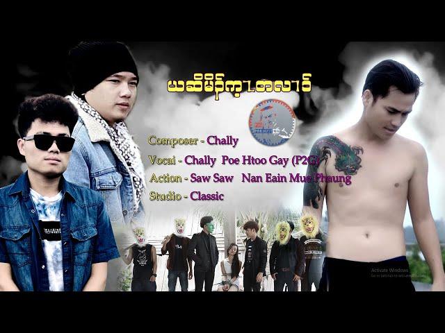 Poe Htoo Gay (P2G ft Chally ) Ya Choe Moh Kae Ta Ler